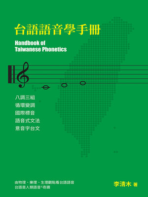 cover image of 台語語音學手冊